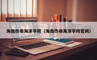 海南热带海洋学院（海南热带海洋学院官网）