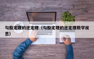 勾股定理的逆定理（勾股定理的逆定理教学反思）