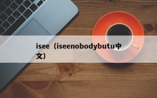 isee（iseenobodybutu中文）