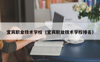 宜宾职业技术学校（宜宾职业技术学校排名）