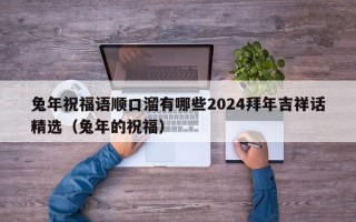 兔年祝福语顺口溜有哪些2024拜年吉祥话精选（兔年的祝福）