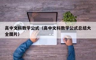 高中文科数学公式（高中文科数学公式总结大全图片）