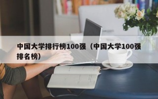 中国大学排行榜100强（中国大学100强排名榜）