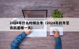 2024年什么时候立冬（2024年的冬至农历是哪一天）