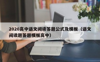 2020高中语文阅读答题公式及模板（语文阅读题答题模板高中）