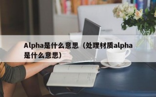 Alpha是什么意思（处理材质alpha是什么意思）