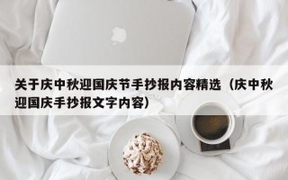 关于庆中秋迎国庆节手抄报内容精选（庆中秋迎国庆手抄报文字内容）