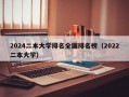 2024二本大学排名全国排名榜（2022二本大学）