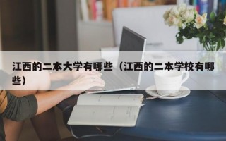 江西的二本大学有哪些（江西的二本学校有哪些）