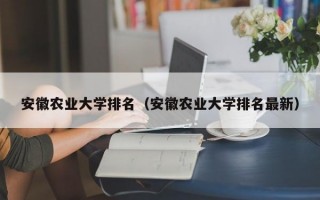 安徽农业大学排名（安徽农业大学排名最新）