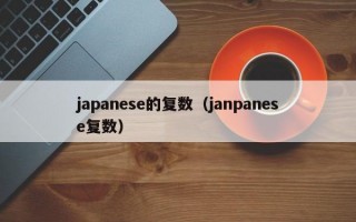 japanese的复数（janpanese复数）