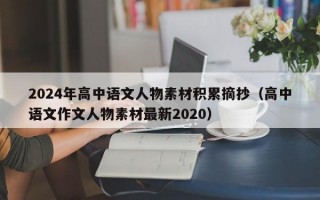 2024年高中语文人物素材积累摘抄（高中语文作文人物素材最新2020）