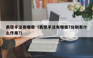 表现手法有哪些（表现手法有哪些?分别有什么作用?）