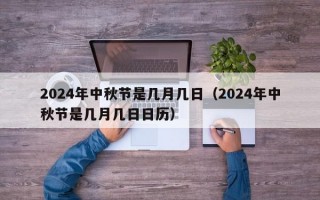 2024年中秋节是几月几日（2024年中秋节是几月几日日历）