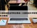 江西财经职业学院分数线（江西财经大学研究生分数线）