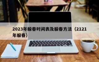 2023年躲春时间表及躲春方法（2121年躲春）