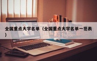 全国重点大学名单（全国重点大学名单一览表）