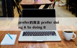 prefer的用法 prefer doing A to doing B