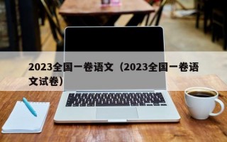 2023全国一卷语文（2023全国一卷语文试卷）