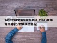 2023年研究生国家分数线（2023年研究生国家分数线预估最新）