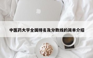 中医药大学全国排名及分数线的简单介绍