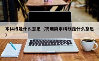 本科线是什么意思（物理类本科线是什么意思）