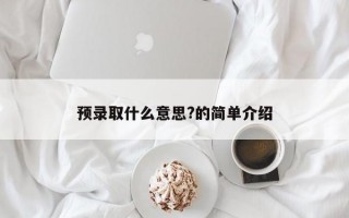 预录取什么意思?的简单介绍