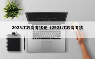 2023江苏高考状元（2921江苏高考状元）