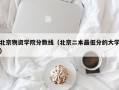 北京物资学院分数线（北京二本最低分的大学）