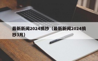 最新新闻2024摘抄（最新新闻2024摘抄3月）