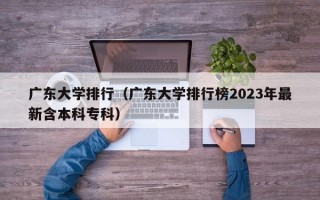 广东大学排行（广东大学排行榜2023年最新含本科专科）