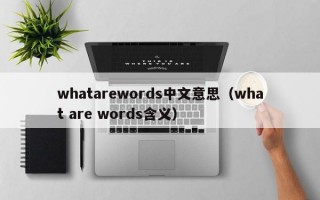 whatarewords中文意思（what are words含义）