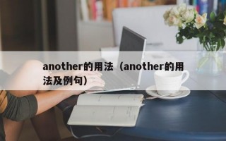 another的用法（another的用法及例句）