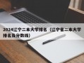 2024辽宁二本大学排名（辽宁省二本大学排名及分数线）