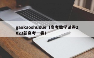 gaokaoshuxue（高考数学试卷2023新高考一卷）