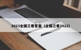 2023全国三卷答案（全国三卷2022）