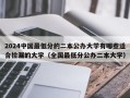 2024中国最低分的二本公办大学有哪些适合捡漏的大学（全国最低分公办二本大学）