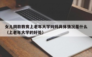 女儿同款教育上老年大学妈妈具体情况是什么（上老年大学的好处）