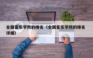 全国音乐学院的排名（全国音乐学院的排名 详细）