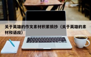 关于英雄的作文素材积累摘抄（关于英雄的素材和语段）