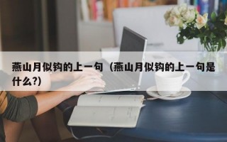 燕山月似钩的上一句（燕山月似钩的上一句是什么?）