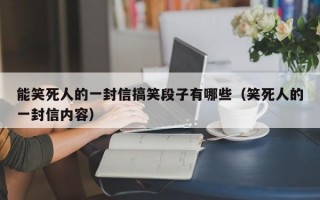 能笑死人的一封信搞笑段子有哪些（笑死人的一封信内容）