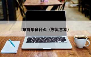 东篱象征什么（东篱意象）