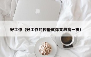 好工作（好工作的传播就像艾滋病一样）