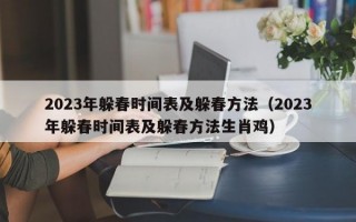 2023年躲春时间表及躲春方法（2023年躲春时间表及躲春方法生肖鸡）