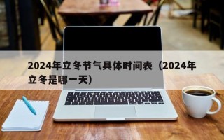 2024年立冬节气具体时间表（2024年立冬是哪一天）