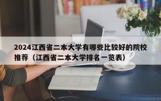 2024江西省二本大学有哪些比较好的院校推荐（江西省二本大学排名一览表）