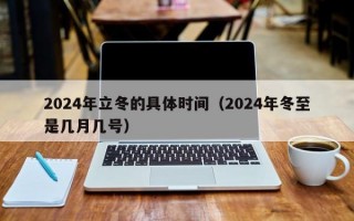 2024年立冬的具体时间（2024年冬至是几月几号）