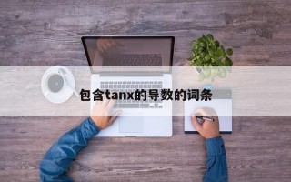 包含tanx的导数的词条