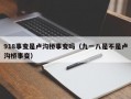 918事变是卢沟桥事变吗（九一八是不是卢沟桥事变）